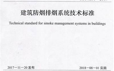 GB 51251-2017 《建筑防烟排烟系统技术标准》（正式扫描版附条文书签）.pdf